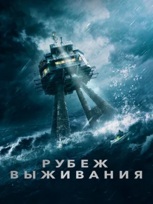 Рубеж выживания