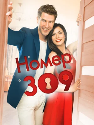 Номер 309