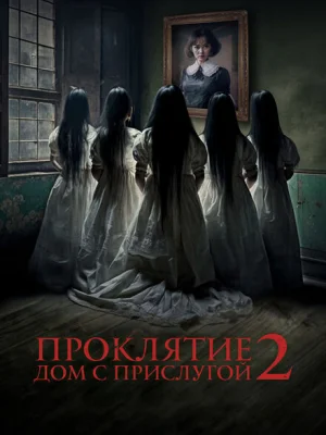 Проклятие. Дом с прислугой 2