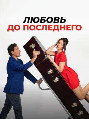 Любовь до последнего