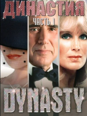 Династия