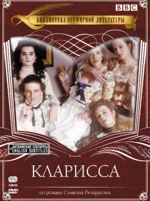Кларисса