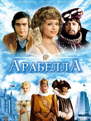 Арабела