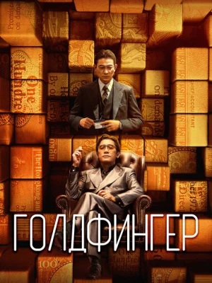 Голдфингер