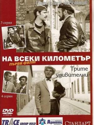На каждом километре