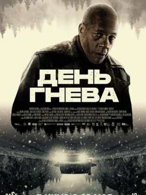 День гнева. Автострада