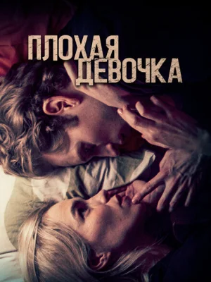 Плохая девочка