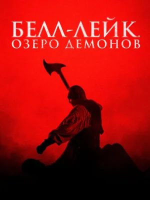 Хранитель колокола