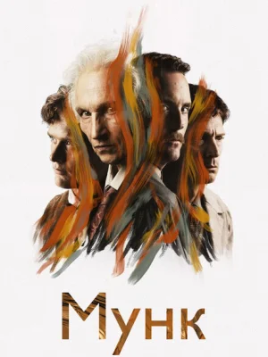 Мунк