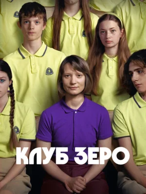 Клуб Зеро