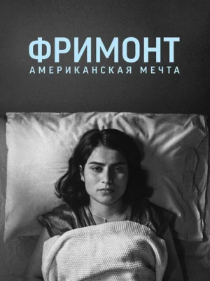 Фремонт