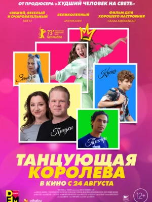 Танцующая королева