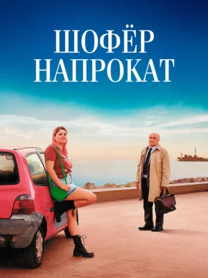 Шофёр напрокат