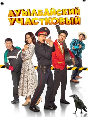 Ауылбайский участковый