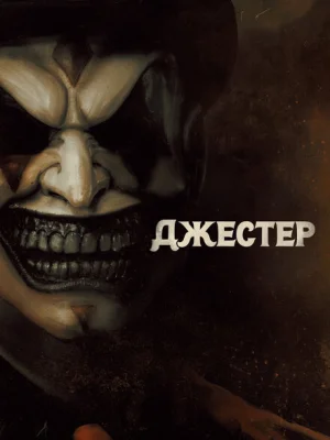 Джестер