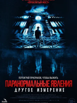 Паранормальные явления: Другое измерение