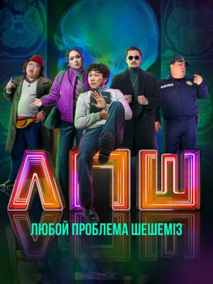 Любой проблеманы шешеміз