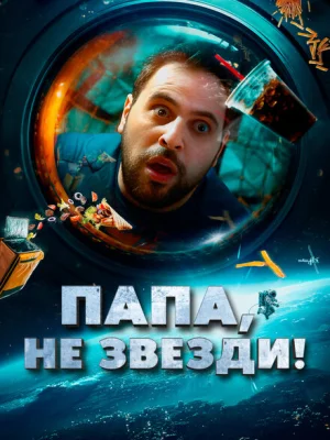 Папа, не звезди!
