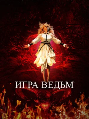 Игра ведьм