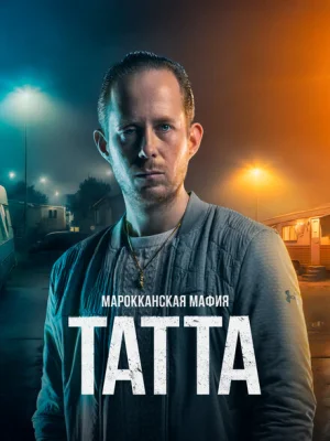 Марокканская мафия: Татта