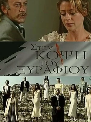 На острие