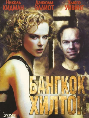 Бангкок Хилтон