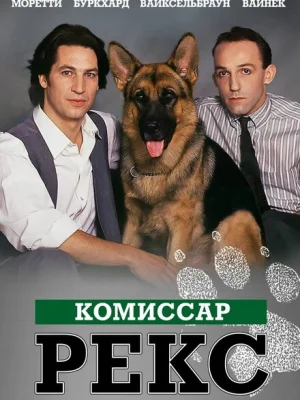 Комиссар Рекс