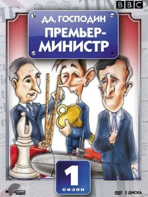 Да, господин Премьер-министр